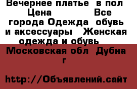 Вечернее платье  в пол  › Цена ­ 13 000 - Все города Одежда, обувь и аксессуары » Женская одежда и обувь   . Московская обл.,Дубна г.